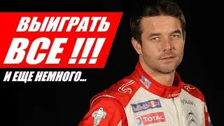 СЕБАСТЬЯН ЛЁБ: ВЫИГРАТЬ ВСЕ!!! И ЕЩЕ НЕМНОГО...
