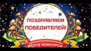 Итоги конкурса!!!!!!!!!!!