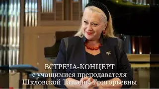 Встреча-концерт с учащимися преподавателя Шкловской Татьяны Григорьевны