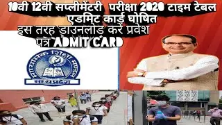 MP BOARD 12th & 10 the Supplementary Time Table AND Admit card 2020 NEW DOWNLOAD.