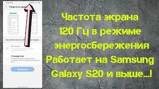 Частота обновления экрана 120 Гц в режиме энергосбережения Работает на Samsung Galaxy S20 и выше