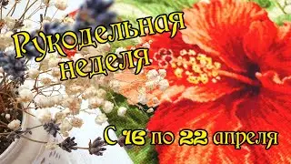 Рукодельная неделя: с16 по 22 апреля. Вышивка крестом.