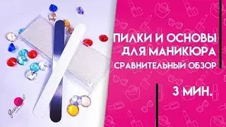 Пилки и Основы для Маникюра Сравнительный Обзор Ирины Набок Grand Nail