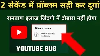 An error occurred | an error occurred youtube | How to fix an error occurred
