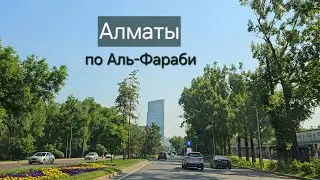 по Аль-Фараби в городе Алматы, по Саина от Улугбека, Восточная объездная дорога, Толе би
