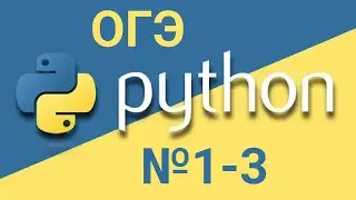 задания 1-3 огэ по информатике на python