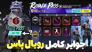 جوایز کامل رویال پاس A1 پابجی موبایل منتشر شد🔥 جوایز 1 تا 100 رویال پاس سیزن جدید