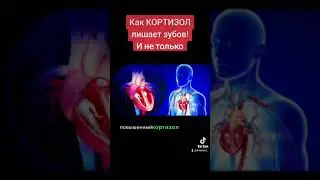 Кортизол лишает зубов!