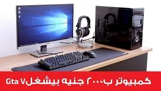 أفضل كمبيوتر ب2000 جنيه بتشغل Gta V !!