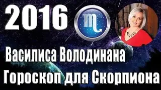 Гороскоп на 2016 год для Скорпионов от Василисы Володиной.(Скорпион 24 октября - 22 ноября)