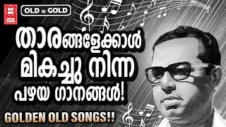 വീണ്ടും വീണ്ടും കേൾക്കാൻ കൊതിക്കുന്ന താരമൂല്യമുള്ള പഴയ ഗാനങ്ങൾ  | Evergreen Malayalam Film Songs
