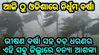 ହେ ପ୍ରଭୁ, ଓଡିଶାର ପିଛା ଛାଡିବନି ଭୟାନକ ଲଘୁଚାପ ବର୍ଷା, Heavy Laghuchapa Rain starts all over Odisha today