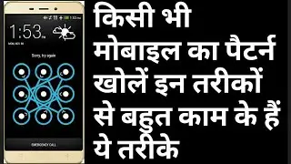 Best Mobile Pattern for Android Mobile | Kisi bhi mobile ka pattern kaise Khole? Hindi