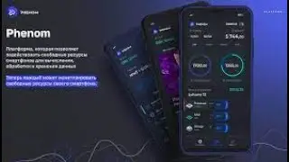 Какие 4 вида дохода у приложения Phenom Platform для майнинга на смартфоне