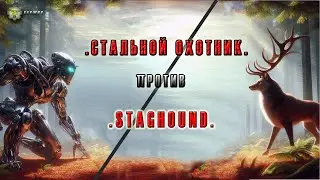 "Стальной охотник" и staghound (кому повезет сегодня больше).