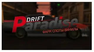 РОЗЫГРЫШ - ФАРМ, СПОТЫ CО ЗРИТЕЛЯМИ, ВИНИЛЫ - НА DRIFT PARADISE 3.0 МТА