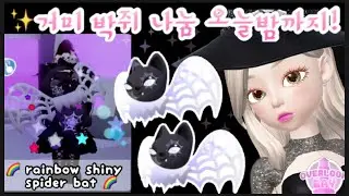 오버룩베이 할로윈 레인보우 샤이니 거미 박쥐 만들기🌈 거미 박쥐 나눔 오늘 밤까지 참여 가능🎃제이아✨overlook bay roblox