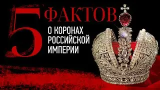 5 Фактов о Коронах Российской Империи | Анатоль Вовк