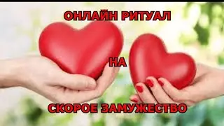 #какизбавитьсяотодиночества #каквыйтизамуж #ритуалобрядназамужество