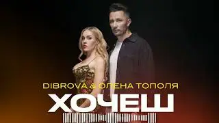 DIBROVA & ОЛЕНА ТОПОЛЯ - Хочеш ( 2024 )