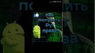 Как получить Рут права на андроид