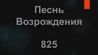 №825 Ах, юность, светлая пора, ты розами вся цветешь | Песнь Возрождения