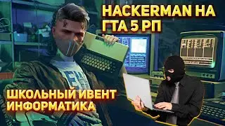 САМЫЙ СЛОЖНЫЙ ЭКЗАМЕН! ИНФОРМАТИКА НА ГТА 5 РП