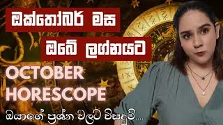 ඔක්තෝබර් මස ඔබේ ලග්නයට ✨️ October Horescope Predictions Tarot Card Reading Sinhala