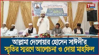 আল্লামা দেলোয়ার হোসেন সাঈদী’র স্মৃতির স্মরণে আলোচনা সভা ও দোয়া মাহফিল | Time Television