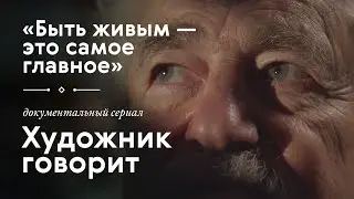 ФРАНЦИСКО ИНФАНТЕ / «Художник говорит» / 