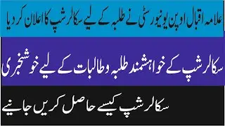 scholarship in AIOU 2021| undergraduate students scholarship | scholarship offering by AIOU
