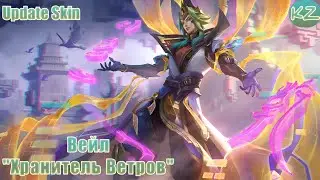 ОБНОВЛЁННЫЙ ОБЛИК | ВЕЙЛ 