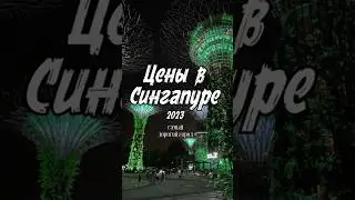 #Сингапур2023