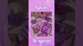 Выбирашки Куплю vs Не куплю💖