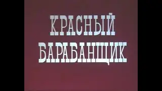 КРАСНЫЙ БАРАБАНЩИК