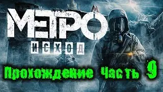 Прохождение Metro Exodus (Метро: Исход) — Часть 9