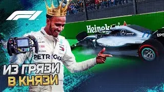 ИЗ ГРЯЗИ В КНЯЗИ F1 2018 - ПОДСТАВА ОТ КРУГОВЫХ #20