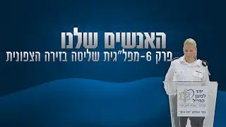 האנשים שלנו: פרק 6 - מפל״גית שליטה בזירה הצפונית