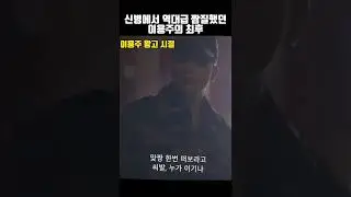 신병 역대급 악마였던 푸른거탑 이용주의 최후ㄷㄷ