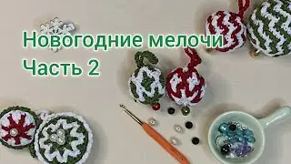 Мозаичное вязание. Новогодние мелочи...