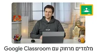 מנהלים כיתה וירטואלית עם Google Classroom