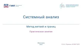 Метод ветвей и границ