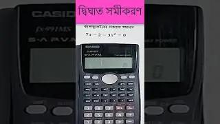 ক্যালকুলেটর সাহায্যে দ্বিঘাত সমীকরণের সমাধান