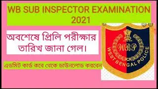 WBP SI Exam Date 2021। WBP SI Admit Card 2021। WBP SI Preliminary Exam Date 2021