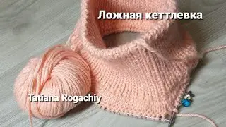 FALSE KETTLEVKA from above. The easiest way to handle the neck. Knitting.