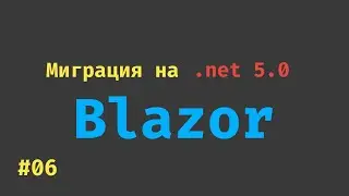 #06 - Миграция Asp.Net.Core & Blazor WebAssembly на .net 5.0