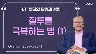 질투를 극복하는 법 (1) | R.T. 켄달의 말씀과 성령 | R.T. Kendall's Word and Spirit