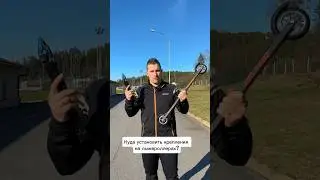 Куда устанавливать крепления на лыжероллерах? 🤔
