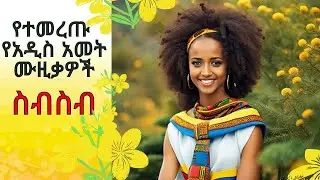 Top Awdamet music /የአውዳመት ሙዚቃዎች /