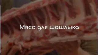 Как выбрать мясо для шашлыка?